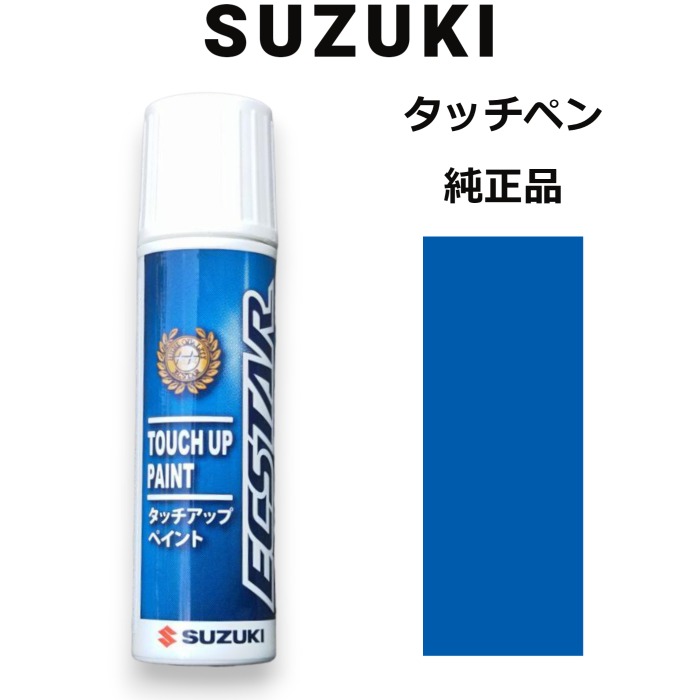 99000-79380-1LE スズキ純正 パールスズキミディアムブルー タッチペン/タッチアップペン 15ml 四輪用【ネコポス/代引NG/時間指定NG】【送料無料】