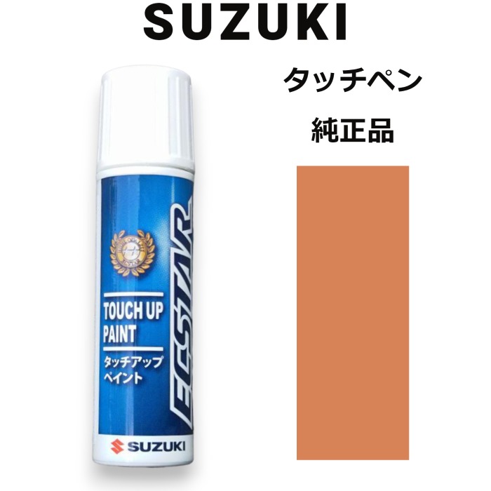 99000-79380-ZY5 スズキ純正 シャーベットオレンジメタリック タッチペン/タッチアップペン 15ml 四輪用【ネコポス/代引NG/時間指定NG】【送料無料】