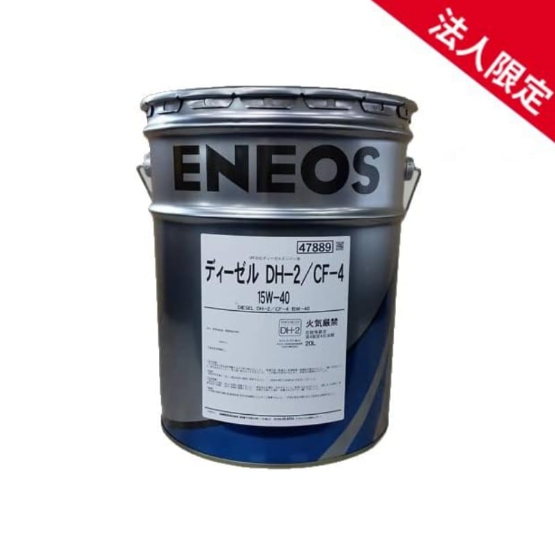 【法人限定】JX-DH2154020T ENEOS ディーゼルエンジンオイルDH2 鉱物油 DH-2/CF-4 15W-40 DPF対応 エネオス 20L 【送料無料】