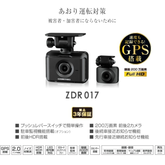 ZDR017 駐車監視コードセット HDROP-14同等品 コムテック 前後2カメラ 前後200万画素 ドライブレコーダー GPS搭載 3年保証 【送料無料】