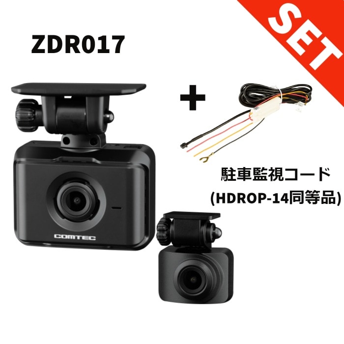 ZDR017 駐車監視コードセット HDROP-14同等品 コムテック 前後2カメラ 前後200万画素 ドライブレコーダー GPS搭載 3年保証 【送料無料】