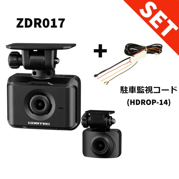 ZDR017 HDROP-14 駐車監視コードセット コムテック 前後2カメラ 前後200万画素 ドライブレコーダー GPS搭載 3年保証 【送料無料】