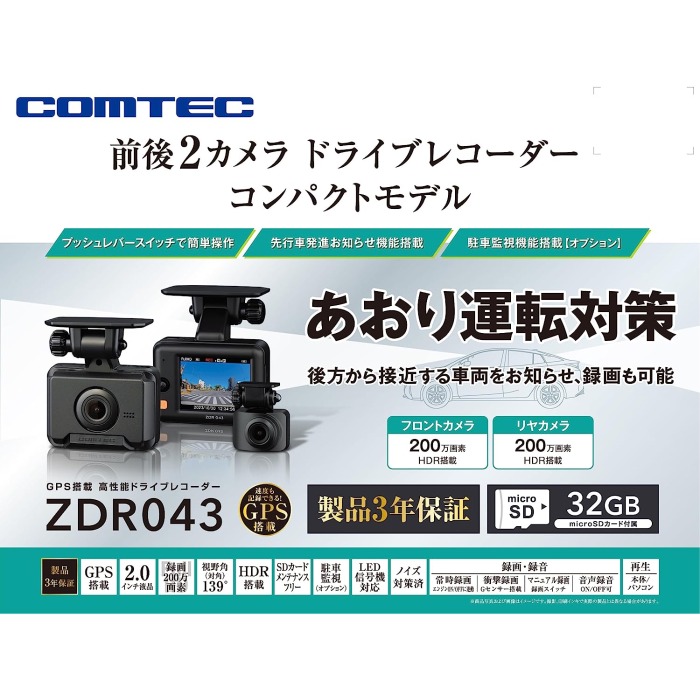 ZDR043 コムテック 前後2カメラ 前後200万画素 ドライブレコーダー GPS搭載 3年保証 【送料無料】