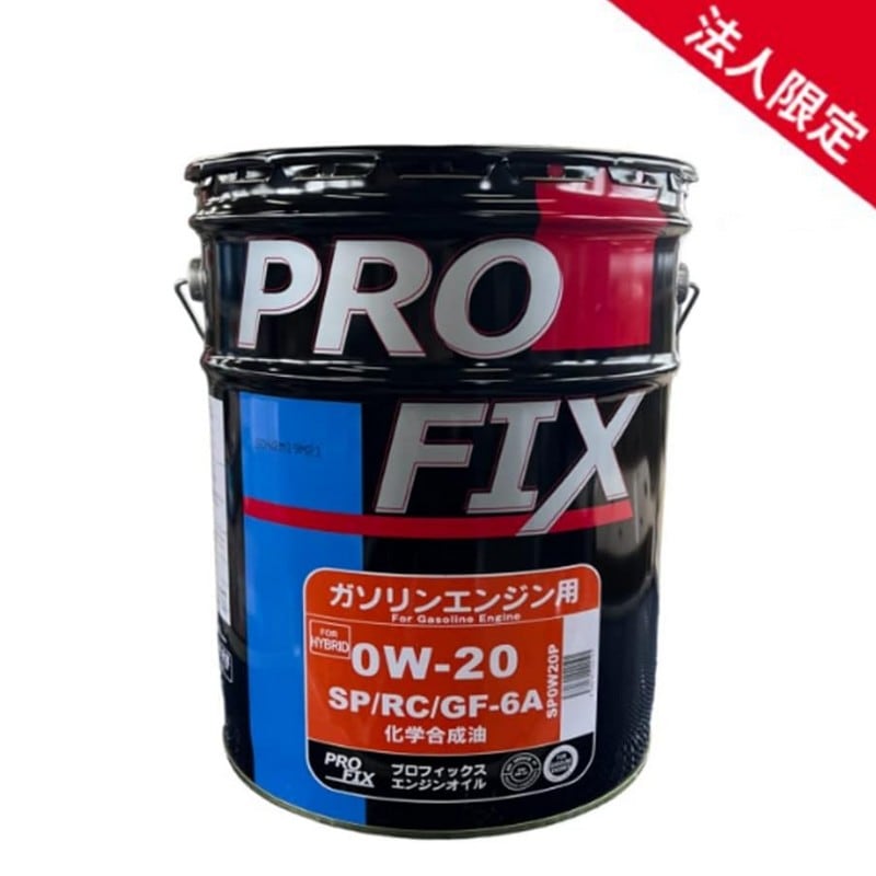 【法人限定】PROFIX プロフィックス  全合成油 SP/GF-6A 0W-20 化学合成油 国内製造 ガソリン車用エンジンオイル 20L 【送料無料】