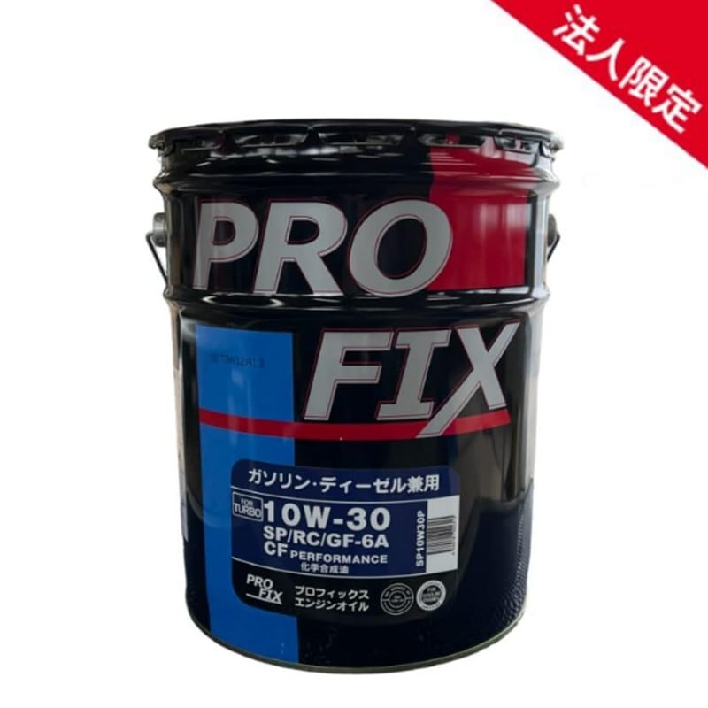 【法人限定】PROFIX プロフィックス  全合成油 SP/RC/GF-6A・CF 10W-30 化学合成油 国内製造 ガソリン・ディーゼル兼用エンジンオイル 10W30 20L 【送料無料】
