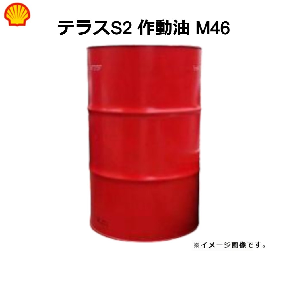 ☆☆☆数量限定　シェル　テラスVG46 油圧作動油 20リットル缶　新品即決 シェル テラス S2 TX 46 200L D⁄M | 油問屋本店 | 工業用・食品用