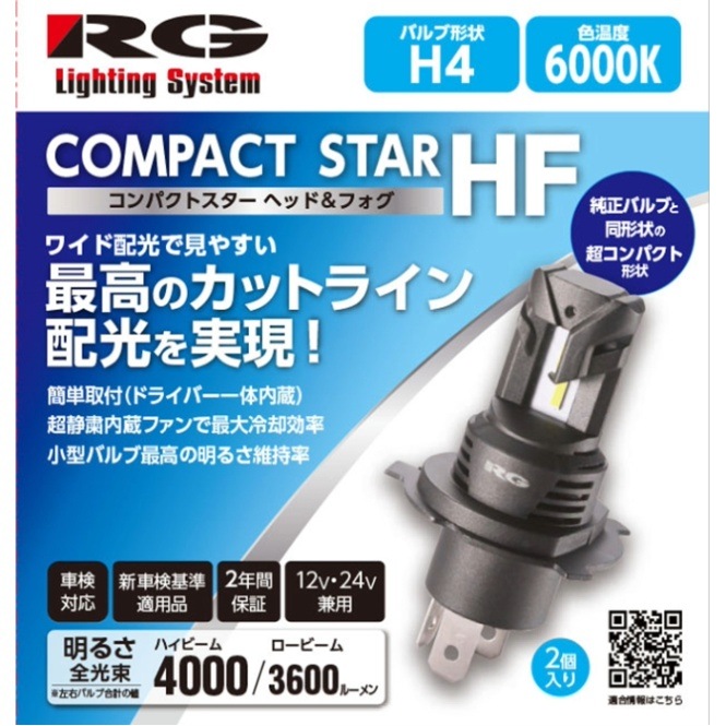 RG COMPACT STAR HF H4 LEDバルブ　RGH-P934 RGH-P934 レーシングギア H4 LEDヘッドライトバルブ 6000K Hi4000lm