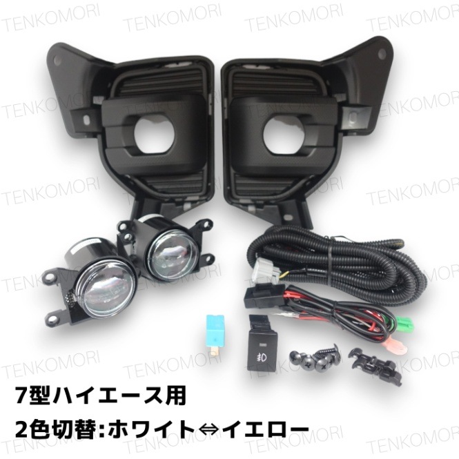 FL-HI092MCLED2 ミヤマ 7型ハイエース専用 後付フォグランプキット 2色