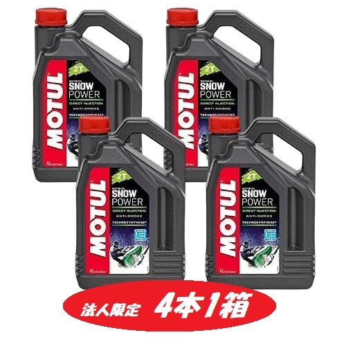 【法人限定・1箱4本セット】113949 MOTUL (モチュール) SNOW POWER 2T 4L スノーモービル アンチスモークタイプ スノーパワー 2T エンジンオイル 105888【送料無料】