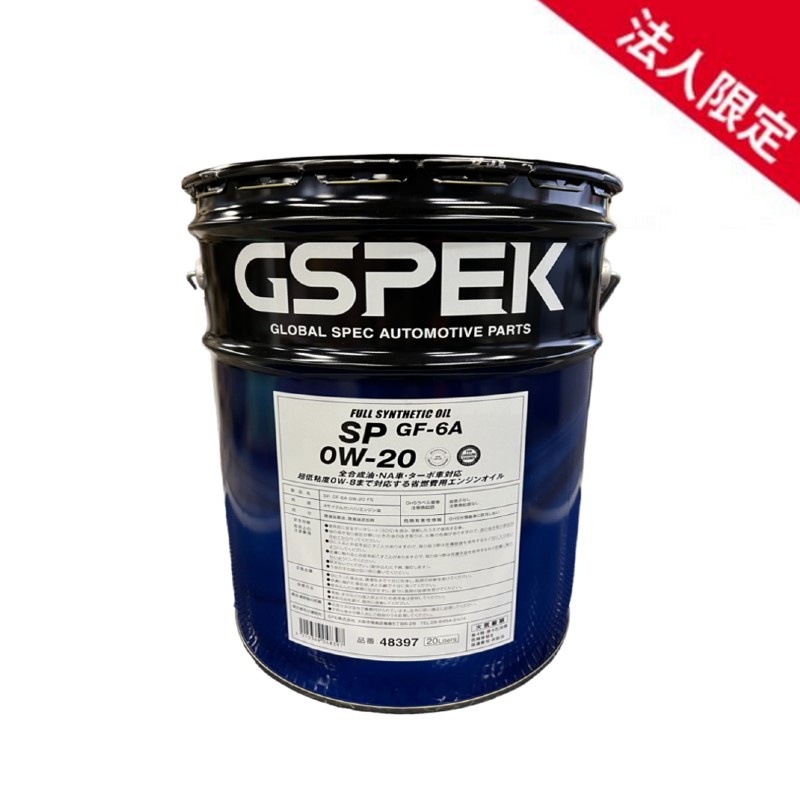 【法人限定】48397 GSP ガソリンエンジンオイル 全合成油  4サイクルガサリン ガソリン専用エンジン油SP GF-6A 0W-20 20L 【送料無料】