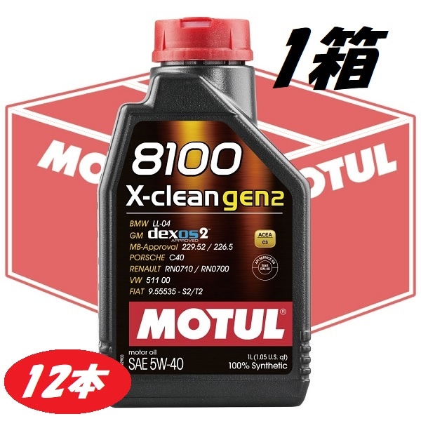 【お得な12本セット】109896 MOTUL (モチュール) 8100 X-clean GEN2  5W40 1L 1箱 100%化学合成 ガソリン/ディーゼル車用　エンジンオイル 【送料無料】