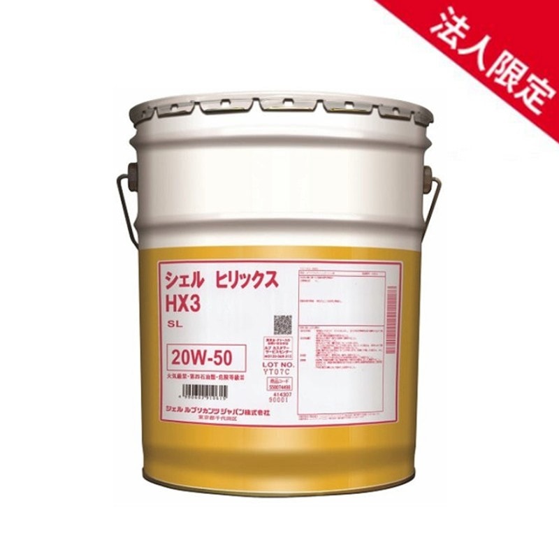 【法人限定】【20Lペール缶】シェルヒリックス HX3 20W-50 SL 鉱物油 Shell Helix エンジンオイル 【送料無料】