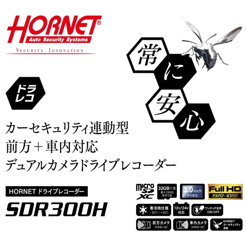 SDR300H 加藤電機 ドライブレコーダー HORNET 前方・室内 3インチIPS液晶 200・100万画素 スーパーナイトアイ FullHD 32GB付属 【送料無料】
