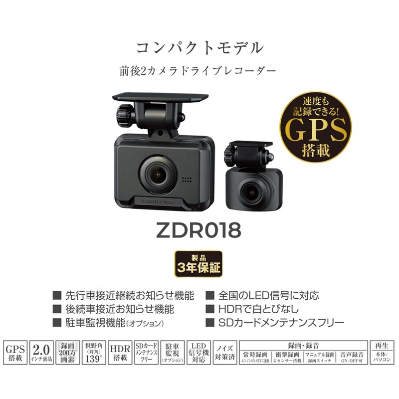 【セット】ZDR018+HDROP-14 コムテック 前後2カメラ 前後200万画素 2インチ ドライブレコーダー GPS搭載 3年保証 【送料無料】