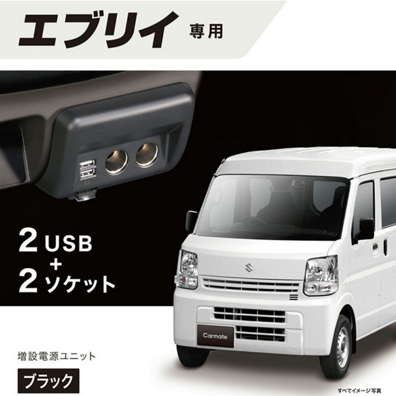 NZ585 カーメイト 純正級 電源増設ユニット エブリイ ( DA17 )専用 2ソケット ＋ 2USB + フットライトUSBスポット 【送料無料】