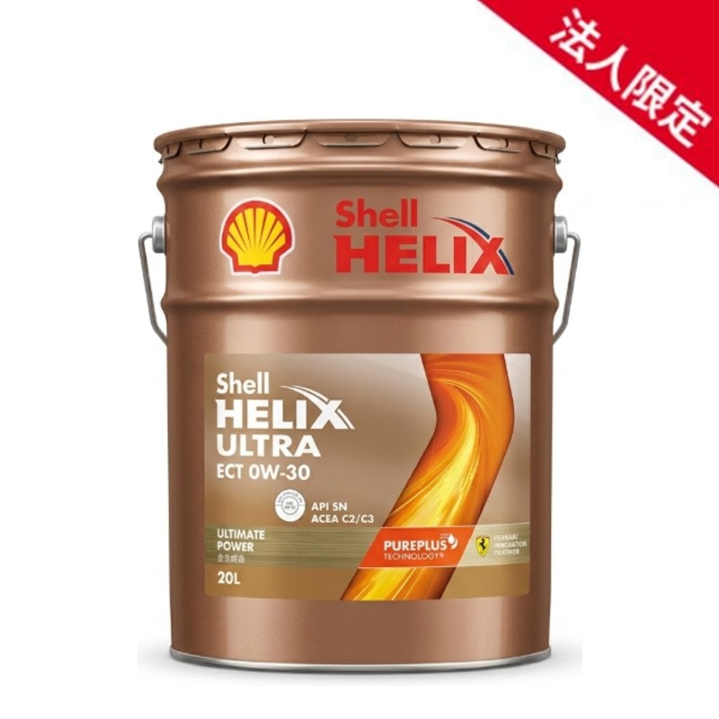 法人限定】【在庫】20L シェルヒリックス ウルトラ ECT 0W-30 SN C2/C3
