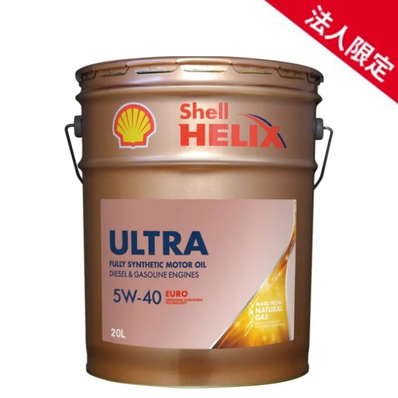 【法人限定】【在庫】20Lシェルヒリックス ウルトラ ユーロ 5W-40 SP A3/B4 全合成油 Shell Helix 輸入車 ガソリン・ディーゼル兼用オイル 【送料無料】