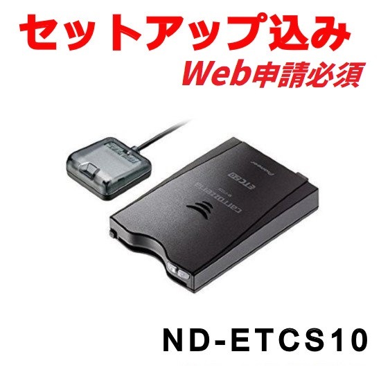 【セットアップ込み※web申請必須】ND-ETCS10 ETC2.0 アンテナ分離型 新セキュリティ対応 GPS付 音声案内タイプ カロッツェリア 【送料無料】