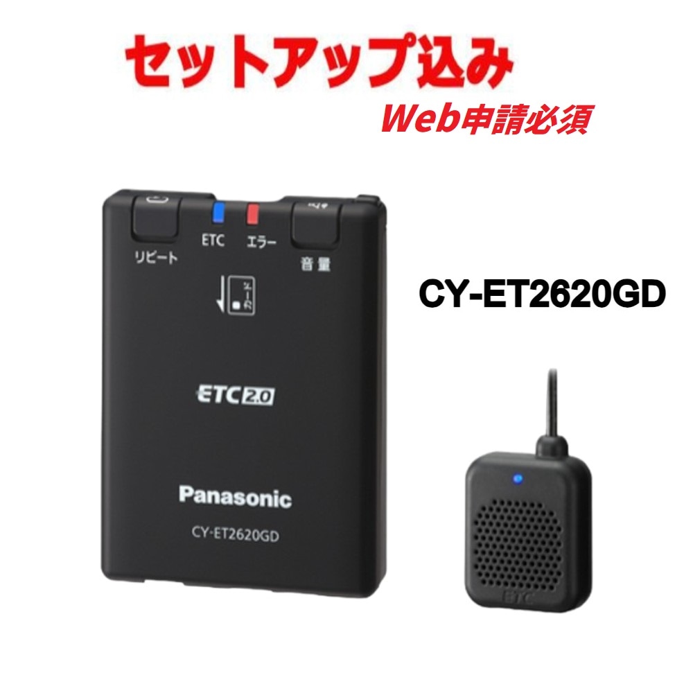 【セットアップ込み※web申請必須】CY-ET2620GD パナソニック ETC2.0 GPS内蔵単体発話型  Panasonic ETC車載器 アンテナ分離型 ブラック 【送料無料】