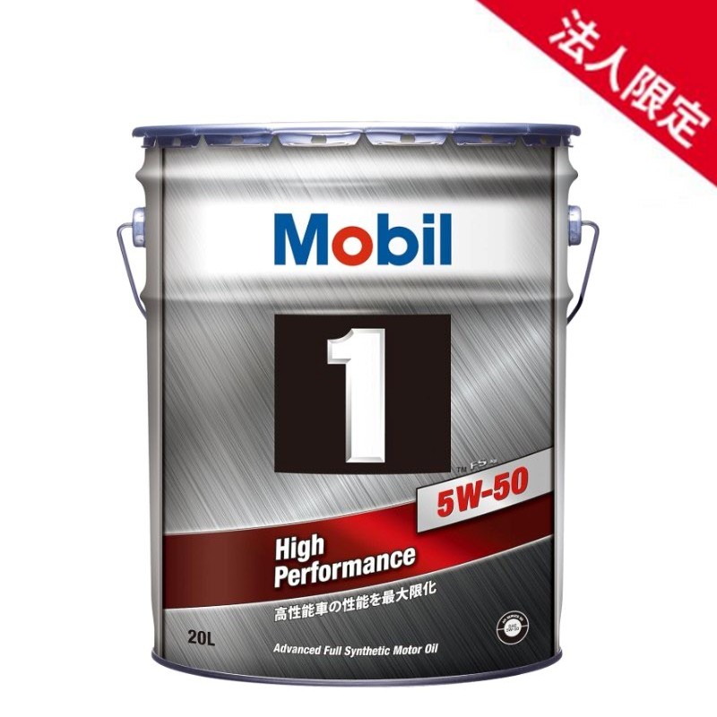 【法人限定】【在庫】【20L】モービル1 エンジンオイル FS X2 5W-50 SN A3/B3 A3/B4 Mobil 【送料無料】