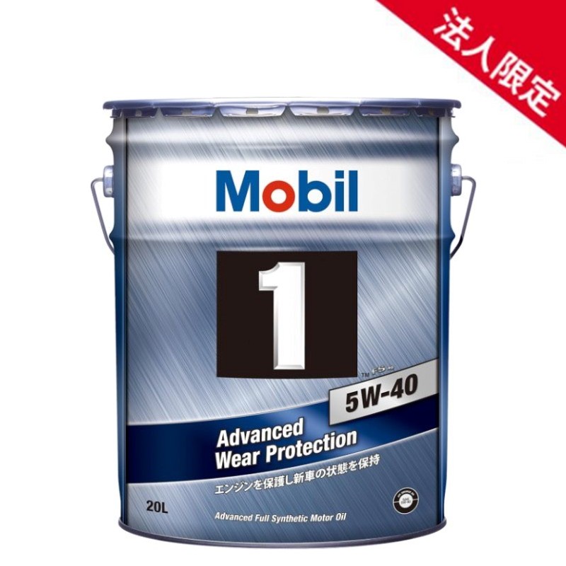 【法人限定】【在庫】【20L】モービル1 エンジンオイル FS X2 5W-40 SP A3/B3 A3/B4 Mobil 【送料無料】