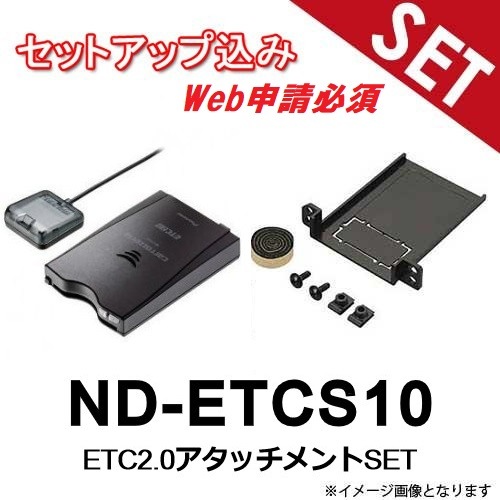 【セットアップ込み※web申請必須】ND-ETCS10 日産車 汎用 アタッチメントSET ETC2.0車載器 アンテナ一体型 新セキュリティ対応 【送料無料】