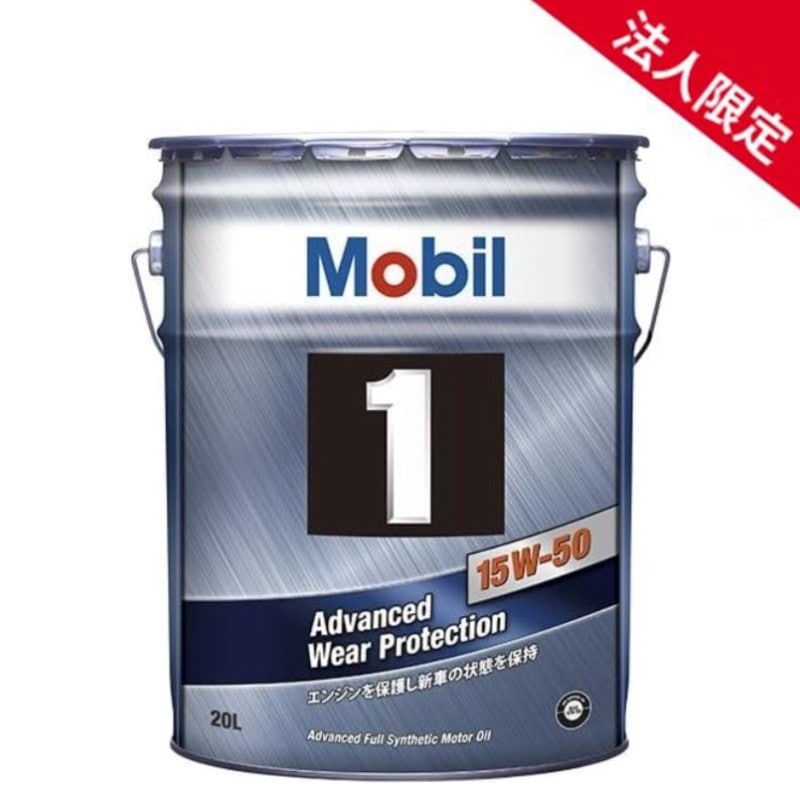 【法人限定】【在庫】【20L】モービル1 エンジンオイル 15W-50 SN A3/B3 全合成油 Mobil 【送料無料】