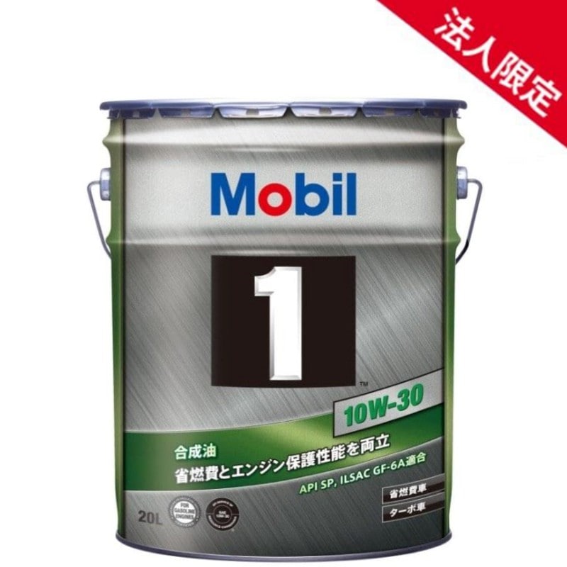 【法人限定】【在庫】【20L】モービル1 エンジンオイル 10W-30 SP GF-6A 全合成油 Mobil 【送料無料】