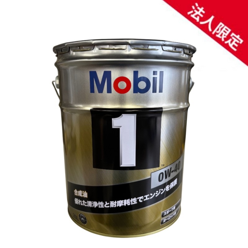 【法人限定】【在庫】【20L】モービル1 高性能合成エンジンオイル 0W-40 SP A3/B3 A3/B4 全合成油 Mobil 【送料無料】