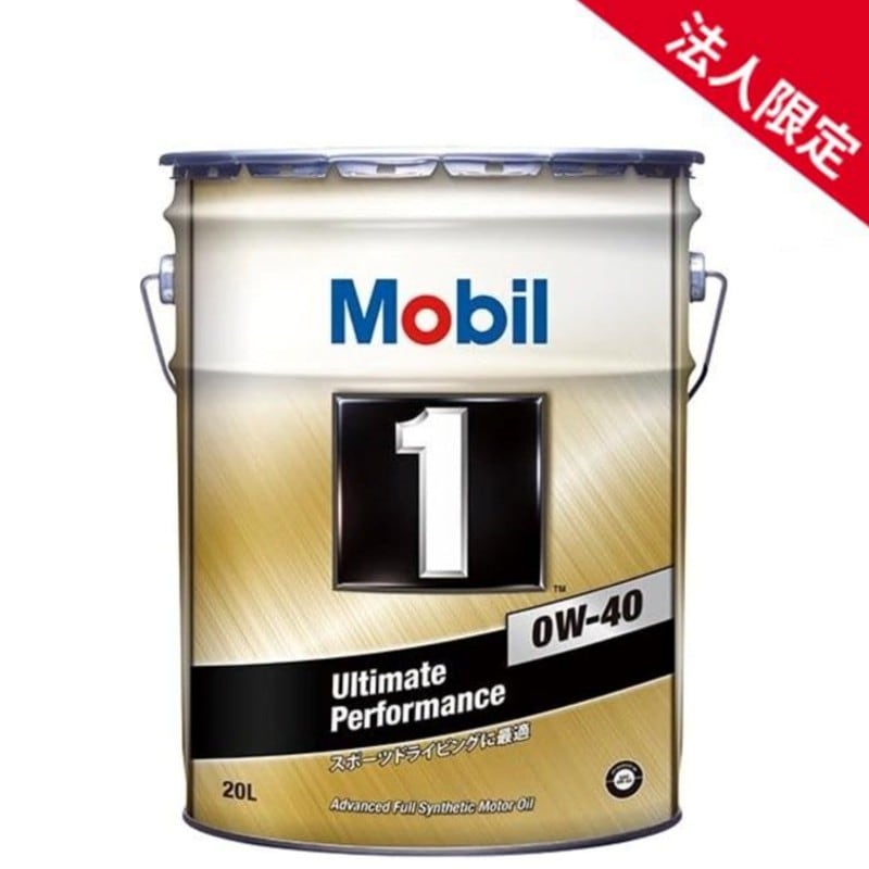 【法人限定】【在庫】【20L】モービル1 高性能合成エンジンオイル 0W-40 SP A3/B3 A3/B4 全合成油 Mobil 【送料無料】
