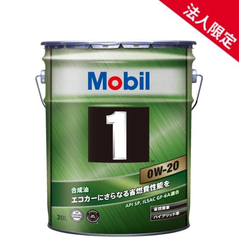 【法人限定】【在庫】【20L】モービル1 エンジンオイル 0W-20 SP GF-6A 全合成油 Mobil 【送料無料】