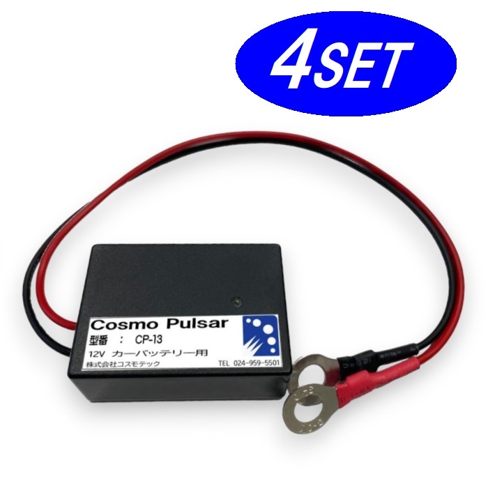 【お得な4個セット】CP-13 コスモパルサー 12V専用 鉛蓄電池用延命装置 バッテリー 延命装置 コスモテック 【送料無料】