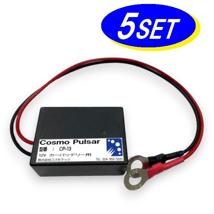 【お得な5個セット】CP-13 コスモパルサー 12V専用 鉛蓄電池用延命装置 バッテリー 延命装置 コスモテック 【送料無料】