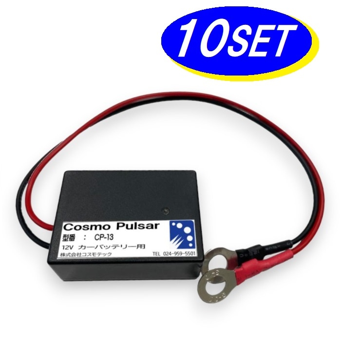 【お得な10個セット】CP-13 コスモパルサー 12V専用 鉛蓄電池用延命装置 バッテリー 延命装置 コスモテック 【送料無料】