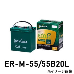 ER-M-55/55B20L GSユアサ アイドリングストップ車 充電制御車対応 車用バッテリー ECO.R Revolution エコ レボリューション ERM5555B20L ER-M-42 後継品 【送料無料】