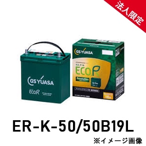 【法人限定】ER-K-50/50B19L GSユアサ アイドリングストップ車 充電制御車対応 車用 バッテリー ECO.R エコ レボリューション ERK5050B19L ER-K-42後継品 【送料無料】