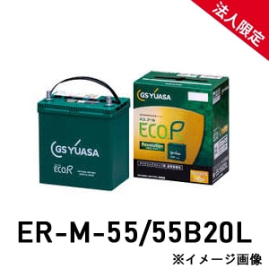 【法人限定】ER-M-55/55B20L GSユアサ アイドリングストップ車 充電制御車対応 車用バッテリー ECO.R Revolution エコ レボリューション ERM5555B20L 【送料無料】