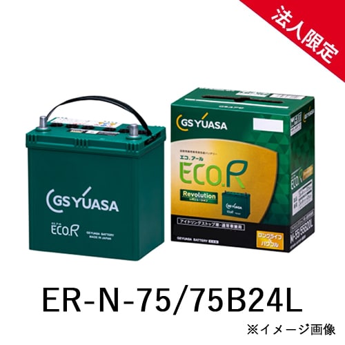 【法人限定】ER-N-75/75B24L GSユアサ アイドリングストップ車 充電制御車対応 車用バッテリー ECO.R ERN7575B24L 【送料無料】