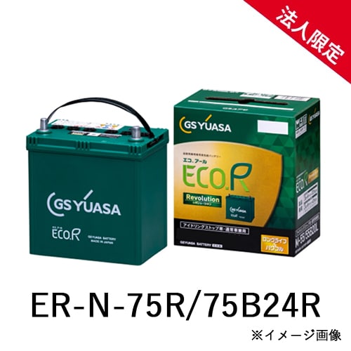【法人限定】ER-N-75R/75B24R GSユアサ アイドリングストップ車 充電制御車対応 車用バッテリー ECO.R ERN75R75B24R 【送料無料】