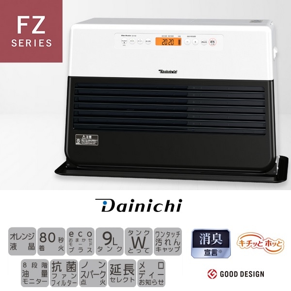 【2025年モデル】FZ-104W-K ダイニチ パワフルモデル 石油ストーブ FZタイプ 木造26畳 コンクリート35畳まで 日本製 ホワイトブラック 【送料無料】