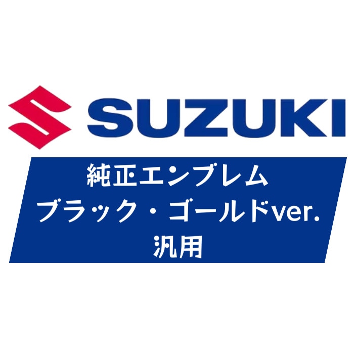 汎用エンブレム ブラック ゴールド スズキ SUZUKI 純正【送料無料】