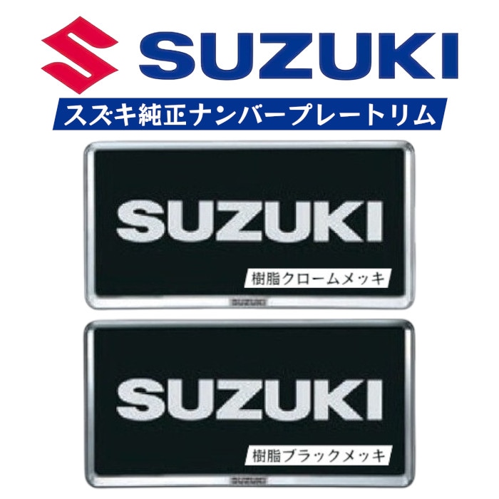 ナンバープレートリム スズキ 汎用 SUZUKI 純正 クロームメッキ ブラックメッキ 9919D-63R01-0PG 9919D-63R01-ZKP 【送料無料】