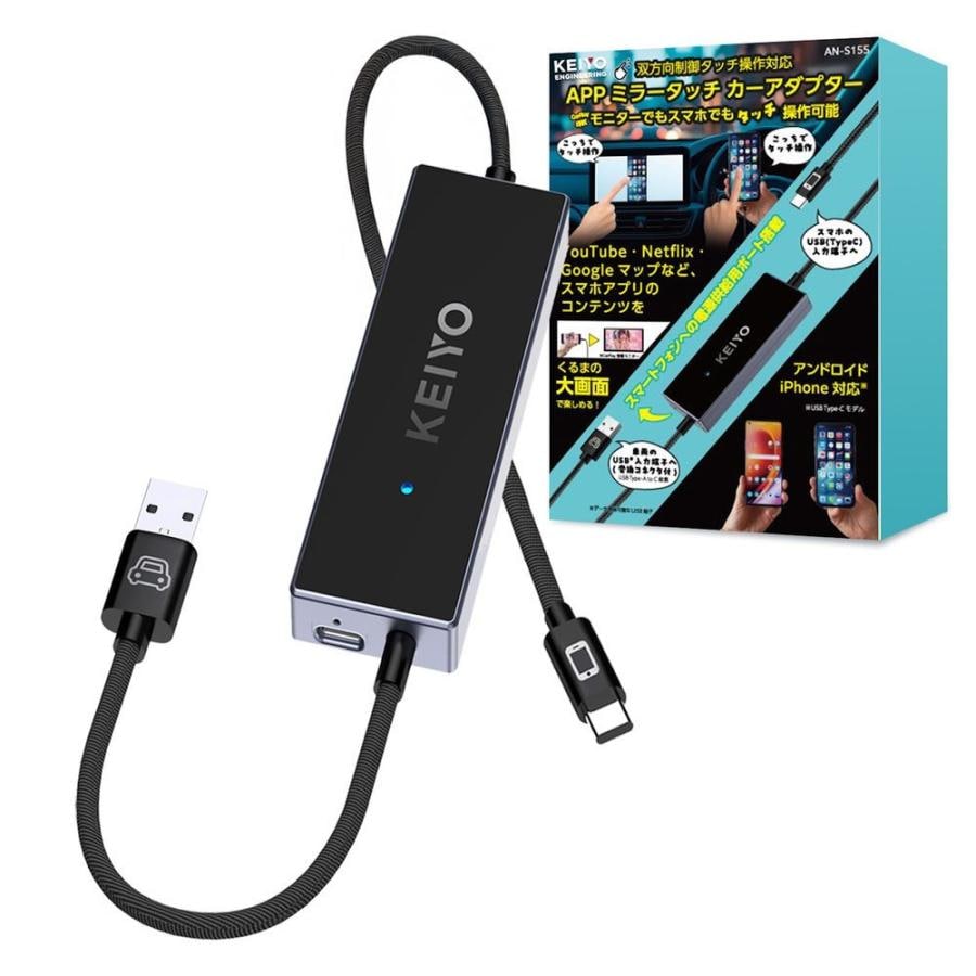 【入荷待ち】AN-S155 KEIYO ミラータッチカーアダプター 車載ミラーリング iPhone/Android対応 有線Car Play搭載車両専用 【送料無料】