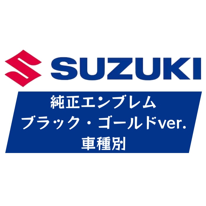 車種別エンブレム ブラック ゴールド スズキ SUZUKI 純正【送料無料】