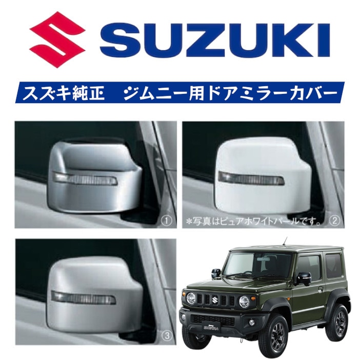 ドアミラーカバー ジムニー スズキ SUZUKI 純正 【送料無料】