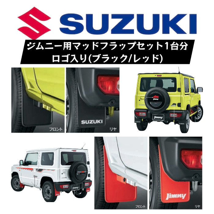 マッドフラップ 泥除け 1台分セット ジムニースズキ SUZUKI 純正 【送料無料】