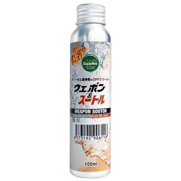 【おまけ付】 ワンショットボトル ウェポン＆スートル100ml 使い切りタイプ DPFクリーナー  ディーゼル燃料添加剤 清浄剤 【送料無料】