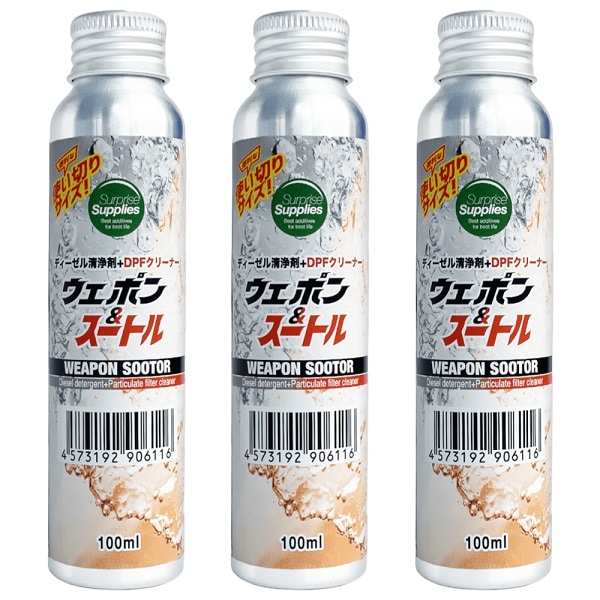 【おまけ付※3本セット】 ワンショットボトル ウェポン＆スートル100ml 使い切りタイプ DPFクリーナー  ディーゼル燃料添加剤 清浄剤 【送料無料】