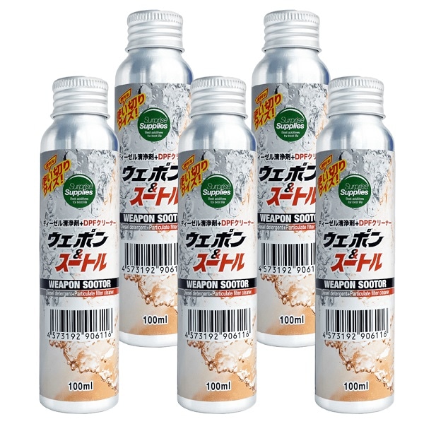 【おまけ付※5本セット】 ワンショットボトル ウェポン＆スートル100ml 使い切りタイプ DPFクリーナー  ディーゼル燃料添加剤 清浄剤 【送料無料】