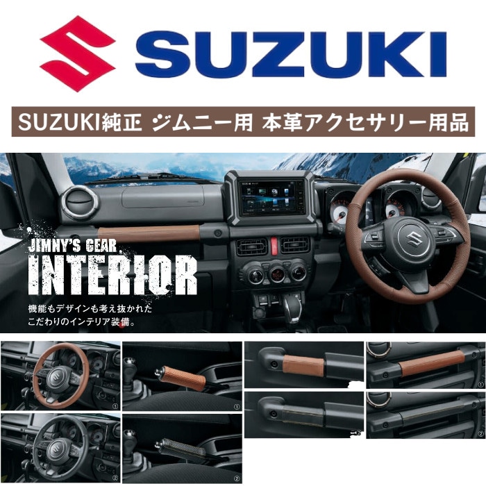 本革 アクセサリー ジムニー スズキ SUZUKI 純正 【送料無料】